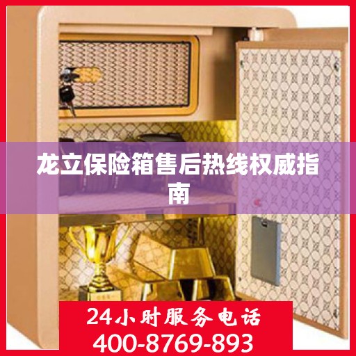 龙立保险箱售后热线权威指南