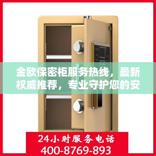 金欧保密柜服务热线，最新权威推荐，专业守护您的安全需求
