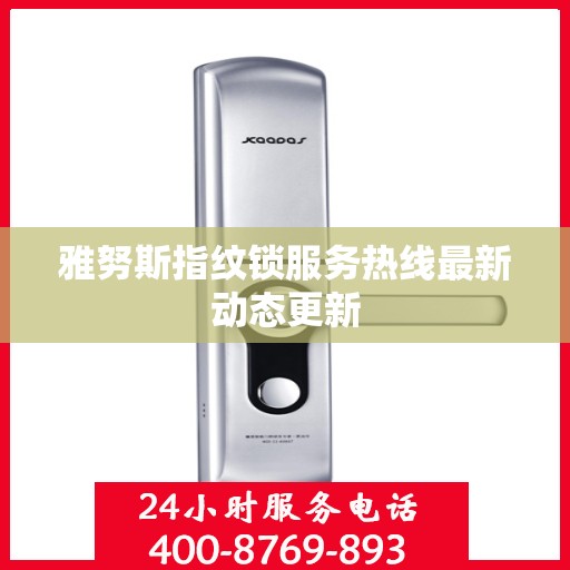 雅努斯指纹锁服务热线最新动态更新