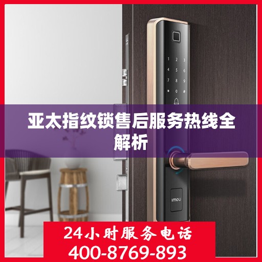 亚太指纹锁售后服务热线全解析