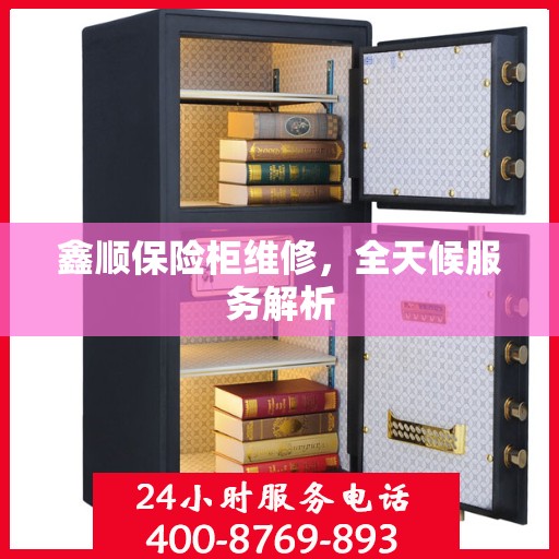 鑫顺保险柜维修，全天候服务解析