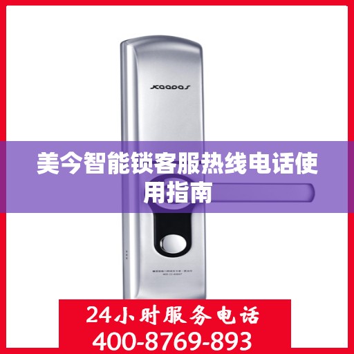 美今智能锁客服热线电话使用指南
