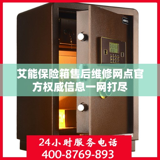 艾能保险箱售后维修网点官方权威信息一网打尽