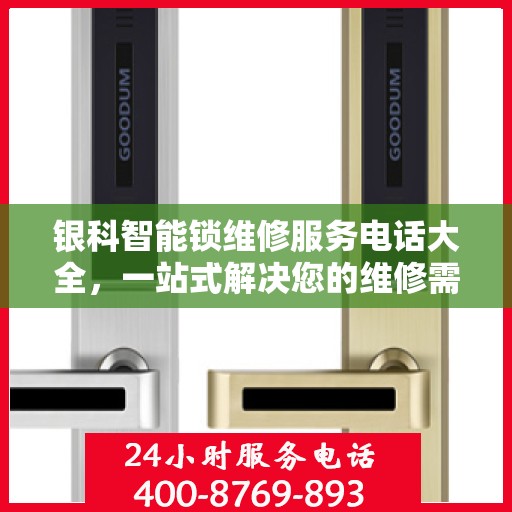 银科智能锁维修服务电话大全，一站式解决您的维修需求
