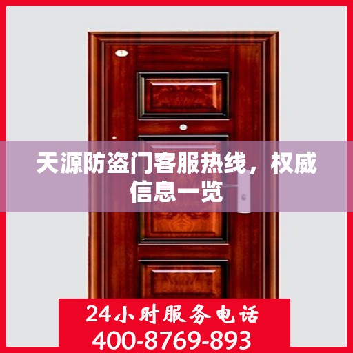 天源防盗门客服热线，权威信息一览