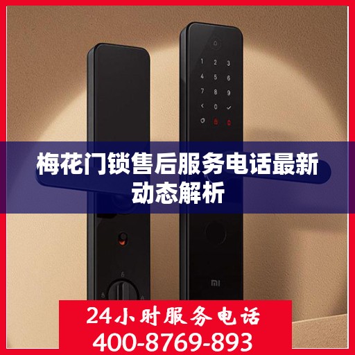 梅花门锁售后服务电话最新动态解析