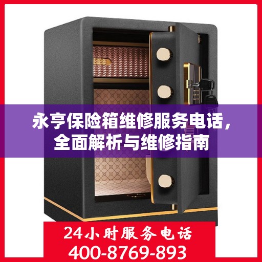 永亨保险箱维修服务电话，全面解析与维修指南