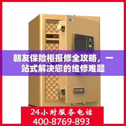 朝友保险柜报修全攻略，一站式解决您的维修难题