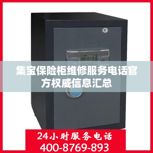 集宝保险柜维修服务电话官方权威信息汇总