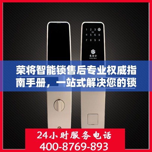 荣将智能锁售后专业权威指南手册，一站式解决您的锁具问题