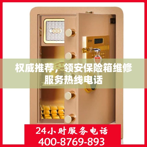 权威推荐，领安保险箱维修服务热线电话