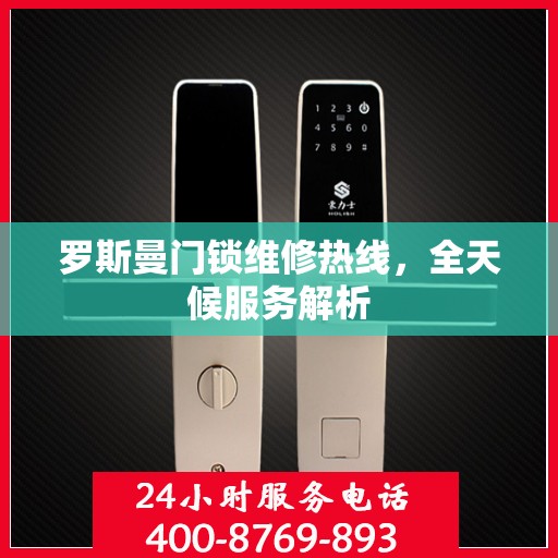 罗斯曼门锁维修热线，全天候服务解析