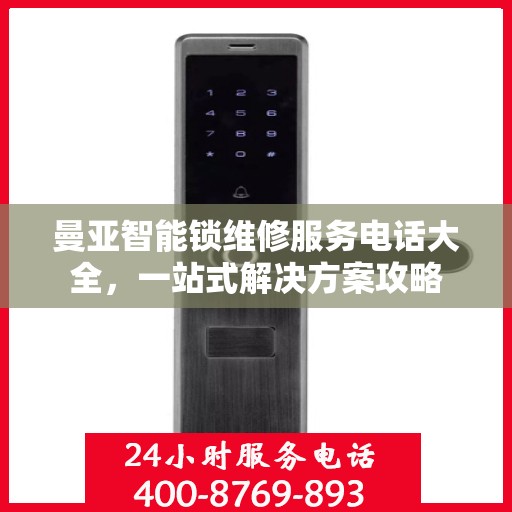曼亚智能锁维修服务电话大全，一站式解决方案攻略