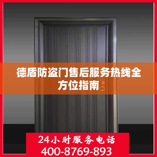 德盾防盗门售后服务热线全方位指南