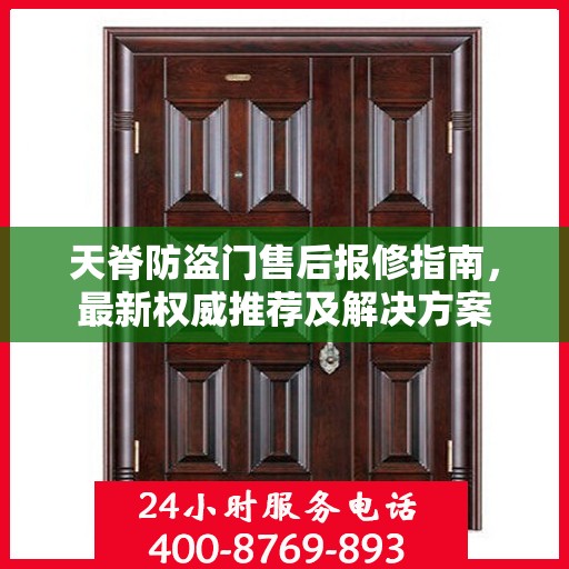 天脊防盗门售后报修指南，最新权威推荐及解决方案