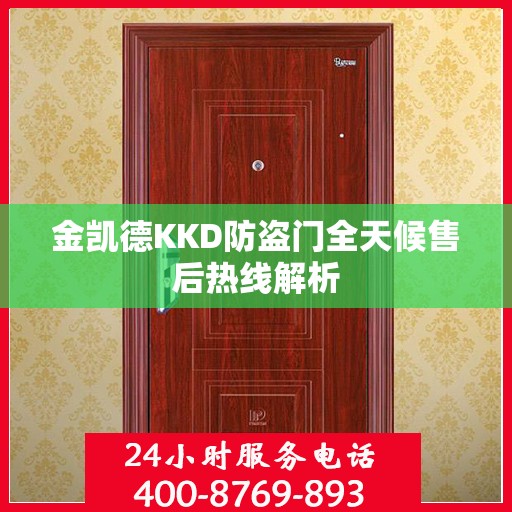 金凯德KKD防盗门全天候售后热线解析