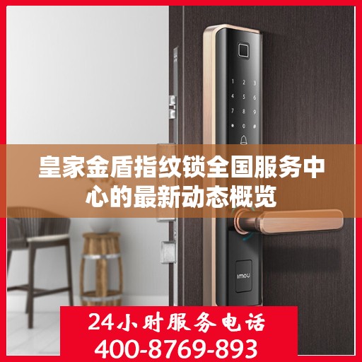皇家金盾指纹锁全国服务中心的最新动态概览