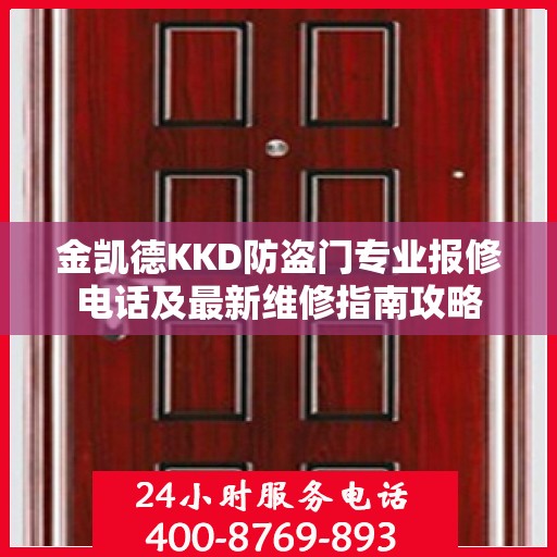 金凯德KKD防盗门专业报修电话及最新维修指南攻略