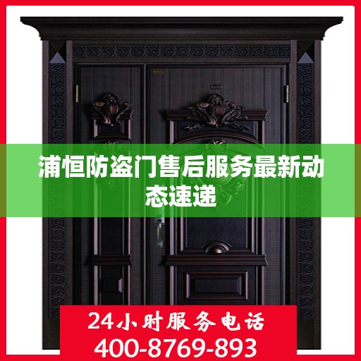 浦恒防盗门售后服务最新动态速递