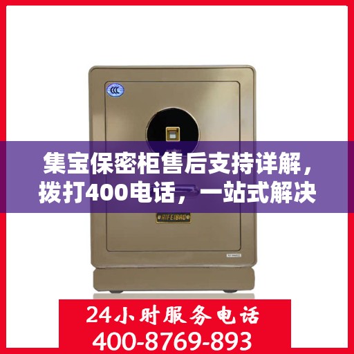 集宝保密柜售后支持详解，拨打400电话，一站式解决您的售后问题