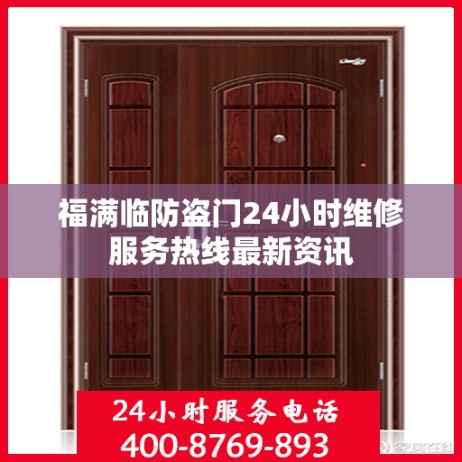 福满临防盗门24小时维修服务热线最新资讯