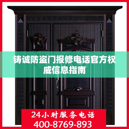 铸诚防盗门报修电话官方权威信息指南