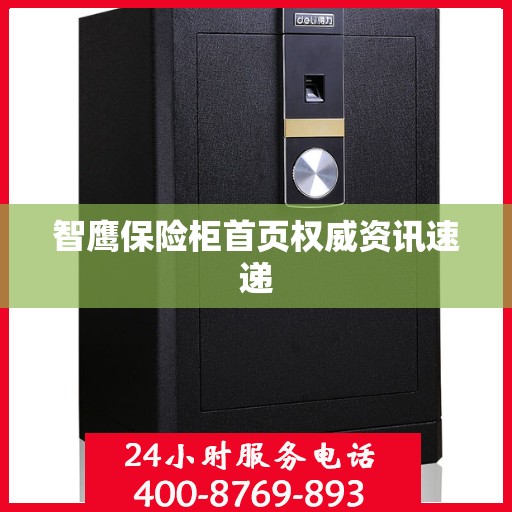 智鹰保险柜首页权威资讯速递