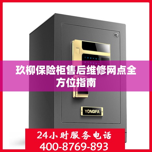 玖柳保险柜售后维修网点全方位指南