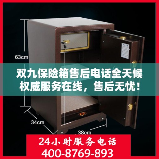 双九保险箱售后电话全天候权威服务在线，售后无忧！