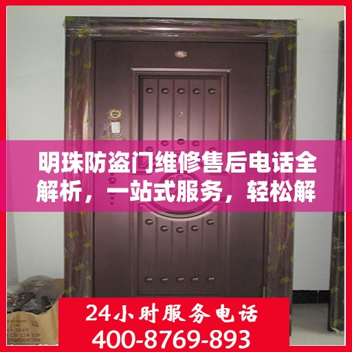 明珠防盗门维修售后电话全解析，一站式服务，轻松解决您的维修需求