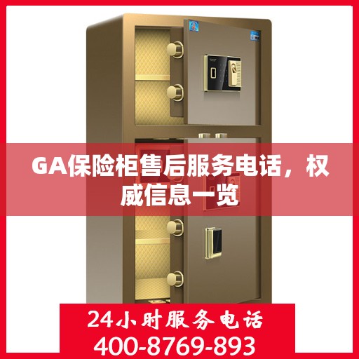 GA保险柜售后服务电话，权威信息一览