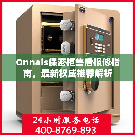 Onnais保密柜售后报修指南，最新权威推荐解析