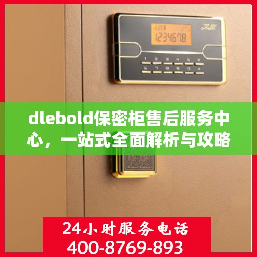 dlebold保密柜售后服务中心，一站式全面解析与攻略