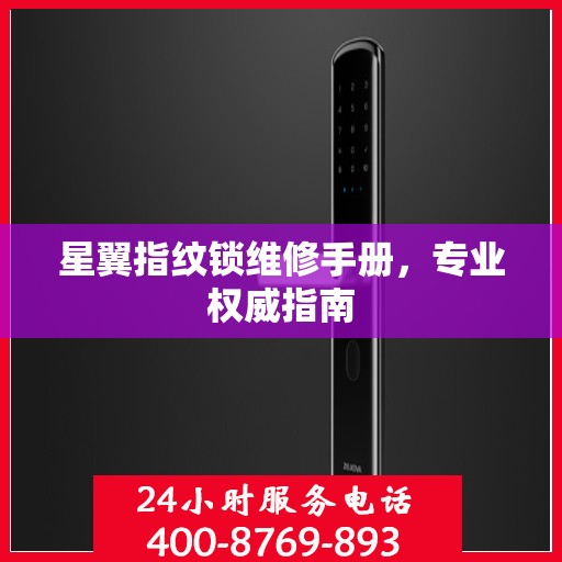 星翼指纹锁维修手册，专业权威指南