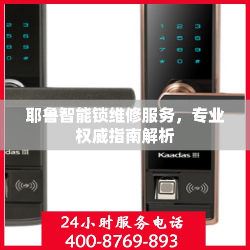耶鲁智能锁维修服务，专业权威指南解析