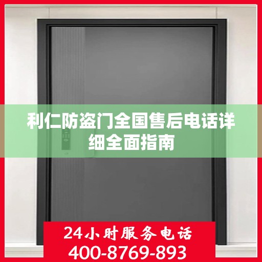 利仁防盗门全国售后电话详细全面指南
