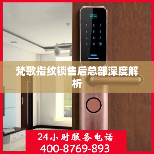 梵歌指纹锁售后总部深度解析