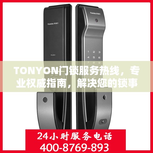 TONYON门锁服务热线，专业权威指南，解决您的锁事无忧！