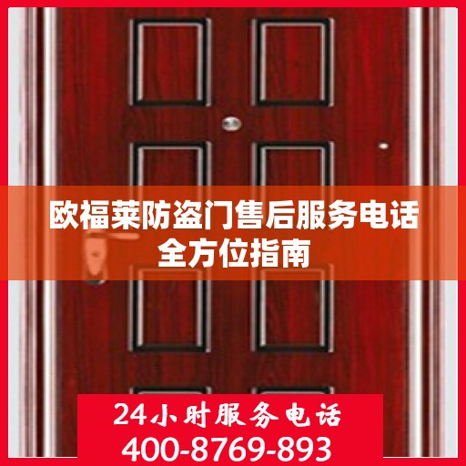 欧福莱防盗门售后服务电话全方位指南