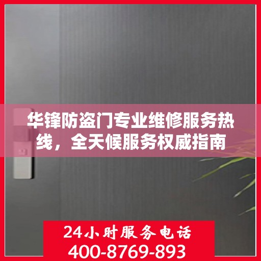 华锋防盗门专业维修服务热线，全天候服务权威指南