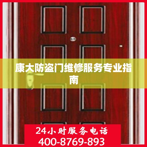 康大防盗门维修服务专业指南