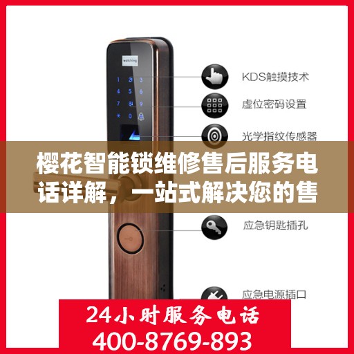 樱花智能锁维修售后服务电话详解，一站式解决您的售后问题