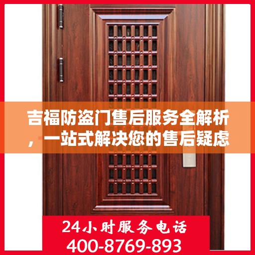 吉福防盗门售后服务全解析，一站式解决您的售后疑虑