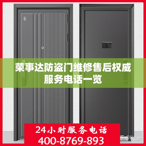 荣事达防盗门维修售后权威服务电话一览