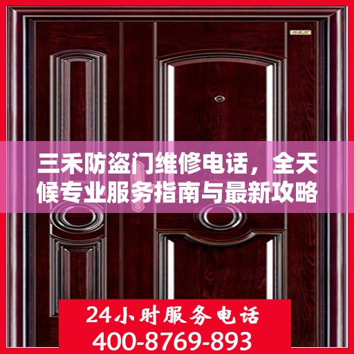 三禾防盗门维修电话，全天候专业服务指南与最新攻略