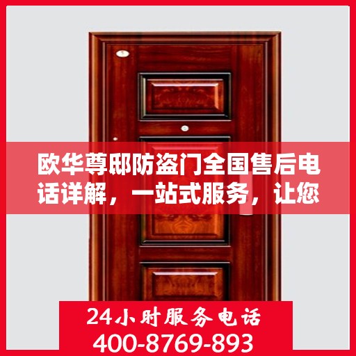 欧华尊邸防盗门全国售后电话详解，一站式服务，让您无忧！