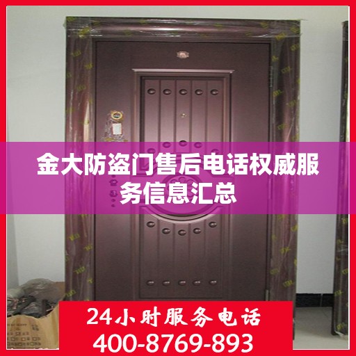 金大防盗门售后电话权威服务信息汇总