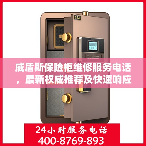 威盾斯保险柜维修服务电话，最新权威推荐及快速响应维修支持