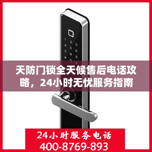 天防门锁全天候售后电话攻略，24小时无忧服务指南