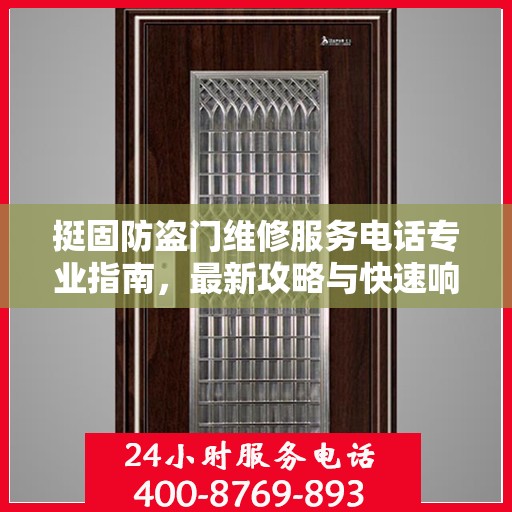 挺固防盗门维修服务电话专业指南，最新攻略与快速响应